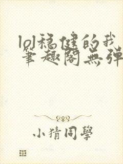 lol稳健的我笔趣阁无弹窗