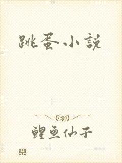 跳蛋小说