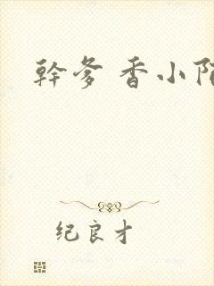 干爹 香小陌封面