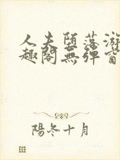 人夫堕落游戏笔趣阁无弹窗