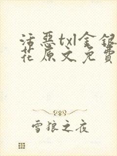 活恶txl金银花原文免费阅读