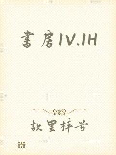 书房1V.1H