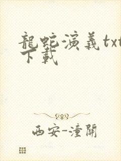 龙蛇演义txt下载