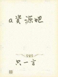 a资源吧