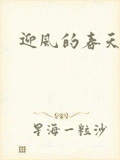 迎风的春天