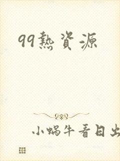 99热资源封面