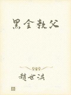 黑金教父