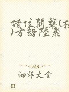 错位关系(校园)方糖陆岩