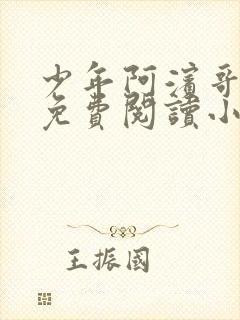 少年阿滨哥全文免费阅读小说