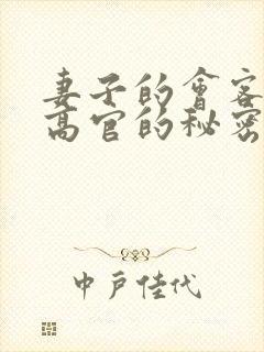 妻子的会客厅 高官的秘密