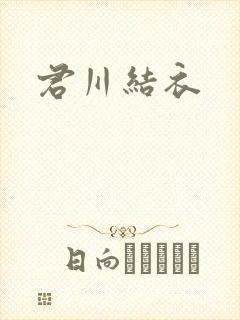 君川结衣