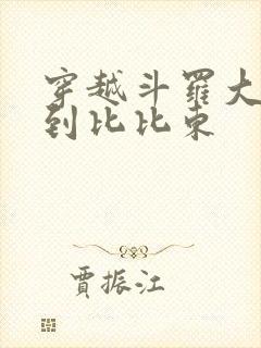 穿越斗罗大陆推到比比东