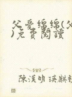 父爱绵绵(父女)免费阅读
