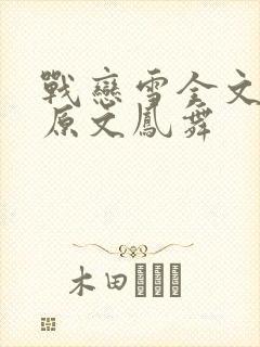 战恋雪全文阅读原文凤舞