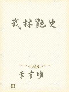 武林艳史
