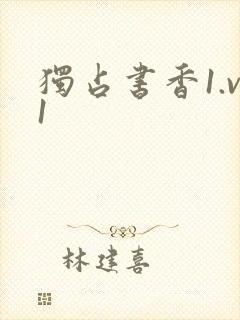 独占书香1.v1封面