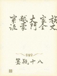 穿越大家族之风流豪门全文阅读