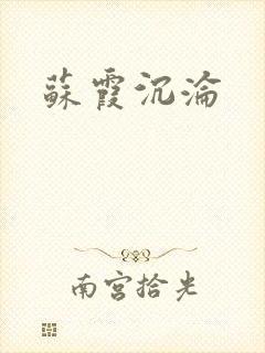 苏霞沉沦