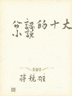 公认的十大虐心小说