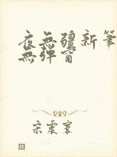夜无疆新笔趣阁无弹窗
