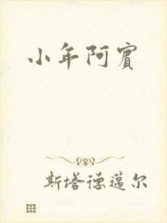 小年阿宾