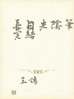 长日光阴笔趣阁完结