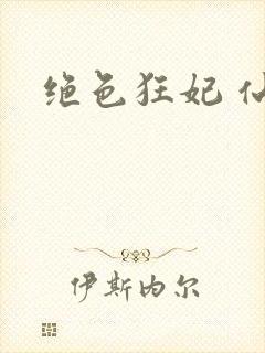 绝色狂妃 仙魅
