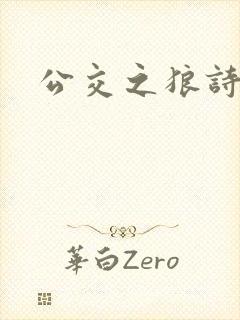 公交之狼诗晴