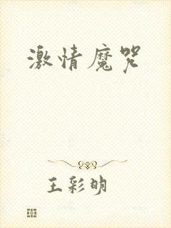激情魔咒封面