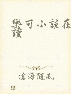 乐可小说在线阅读封面