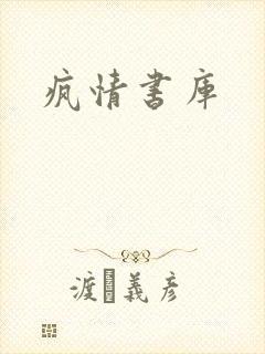 疯情书库