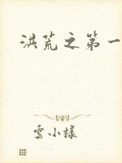 洪荒之第一神经