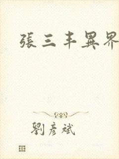 张三丰异界游