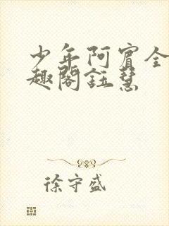 少年阿宾全文笔趣阁钰慧