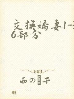 交换娇妻1-36部分