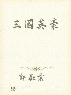 三国英豪