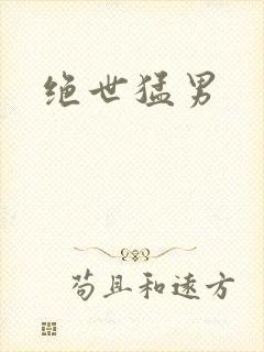 绝世猛男