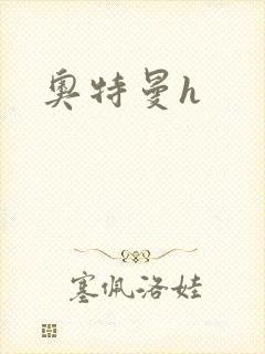 奥特曼h