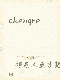 chengre封面
