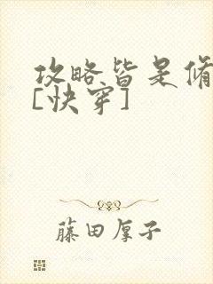 攻略皆是修罗场[快穿]