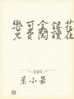 乐可金银花全文免费阅读在线阅读封面