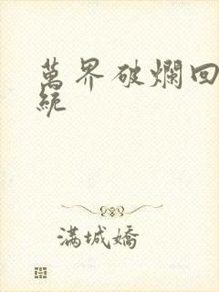 万界破烂回收系统