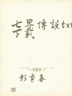 七界传说txt下载封面