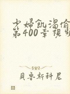 少妇饥渴偷公乱第400章视频