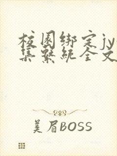 校园绑定jy收集系统全文免费