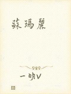 苏玛丽