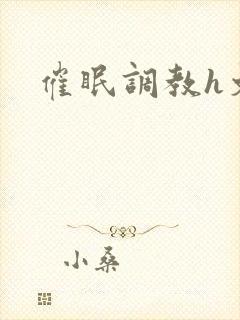 催眠调教h文