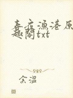 春夜渔港原版笔趣阁txt