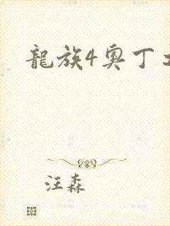 龙族4奥丁之渊