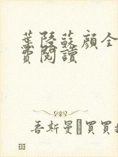叶陵苏颜全文免费阅读